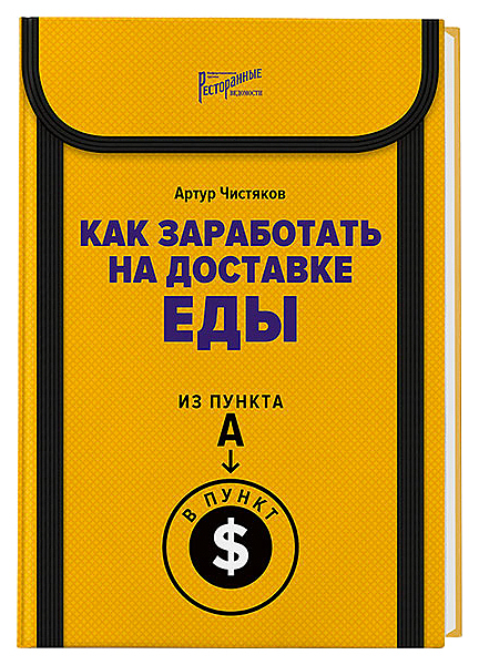 Артур Чистяков. Ресторанные Ведомости Как заработать на доставке еды. Из пункта А в пункт $