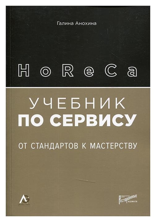 Галина Анохина Ресторанные Ведомости HoReCa: учебник по сервису. От стандартов к мастерству